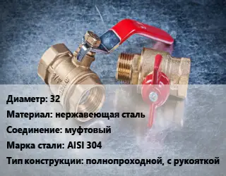 Кран металлический 32 нержавеющая сталь муфтовый Сталь: AISI 304 полнопроходной, с рукояткой